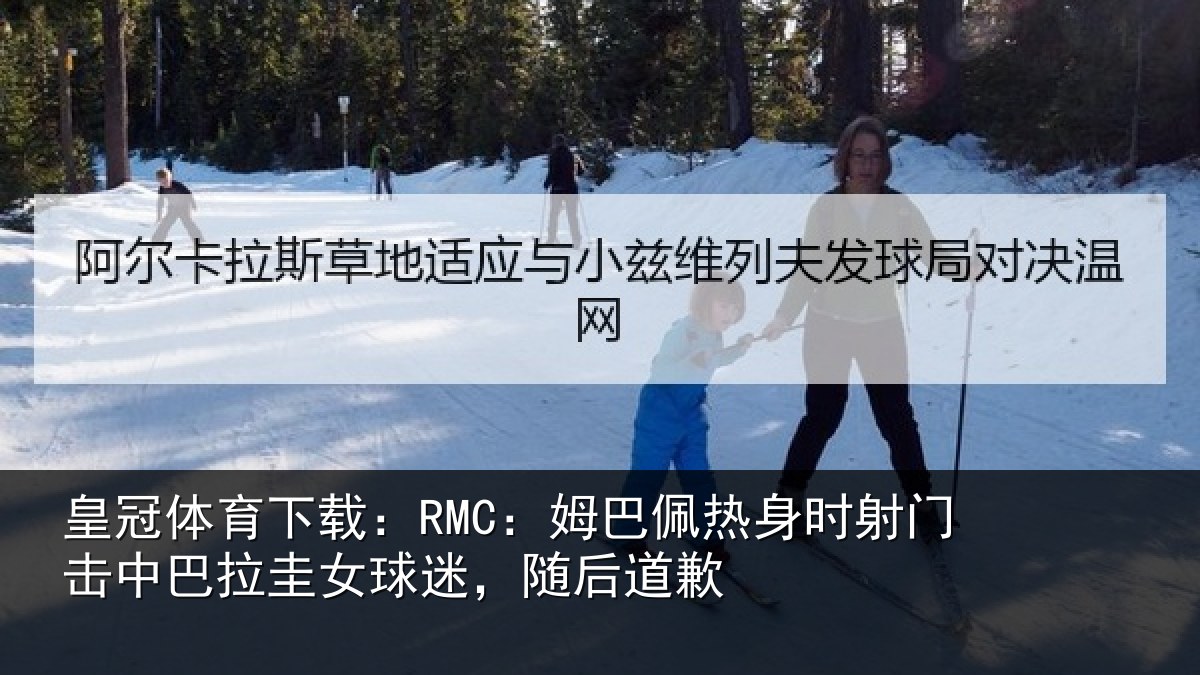 皇冠体育下载:RMC:姆巴佩热身时射门击中巴拉圭女球迷,随后道歉