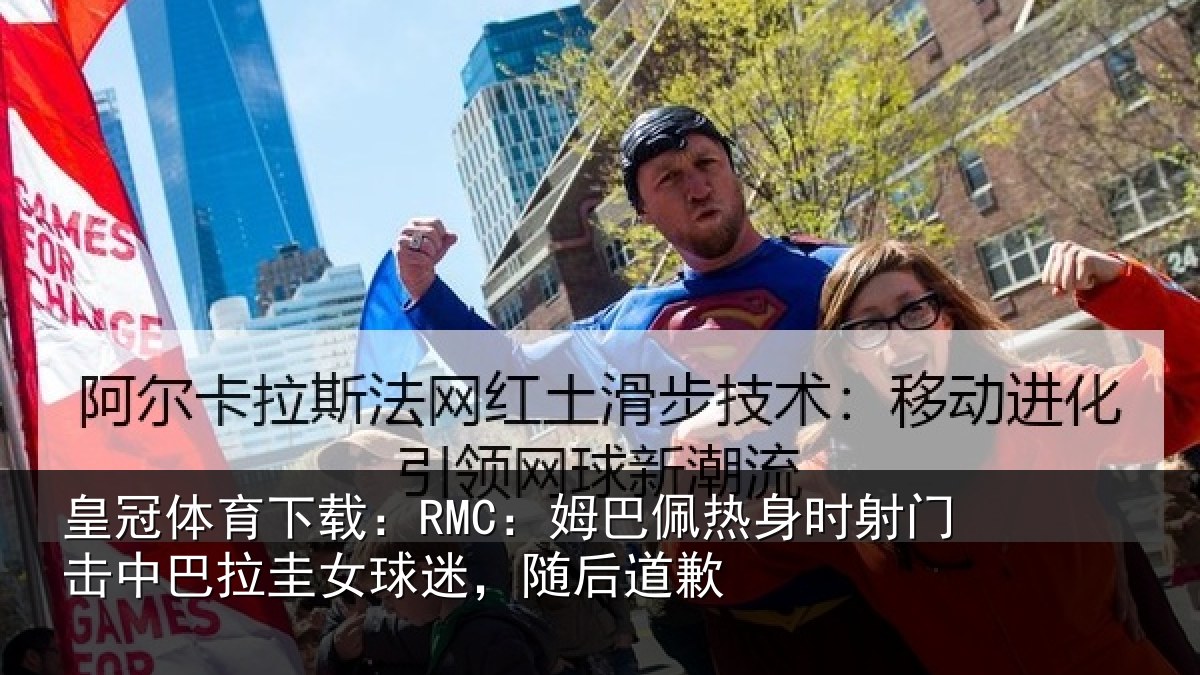 皇冠体育下载:RMC:姆巴佩热身时射门击中巴拉圭女球迷,随后道歉