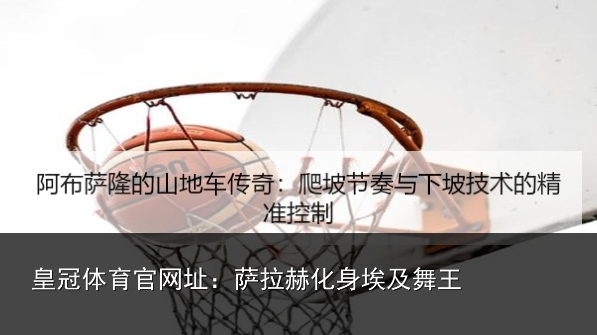 皇冠体育官网址：萨拉赫化身埃及舞王