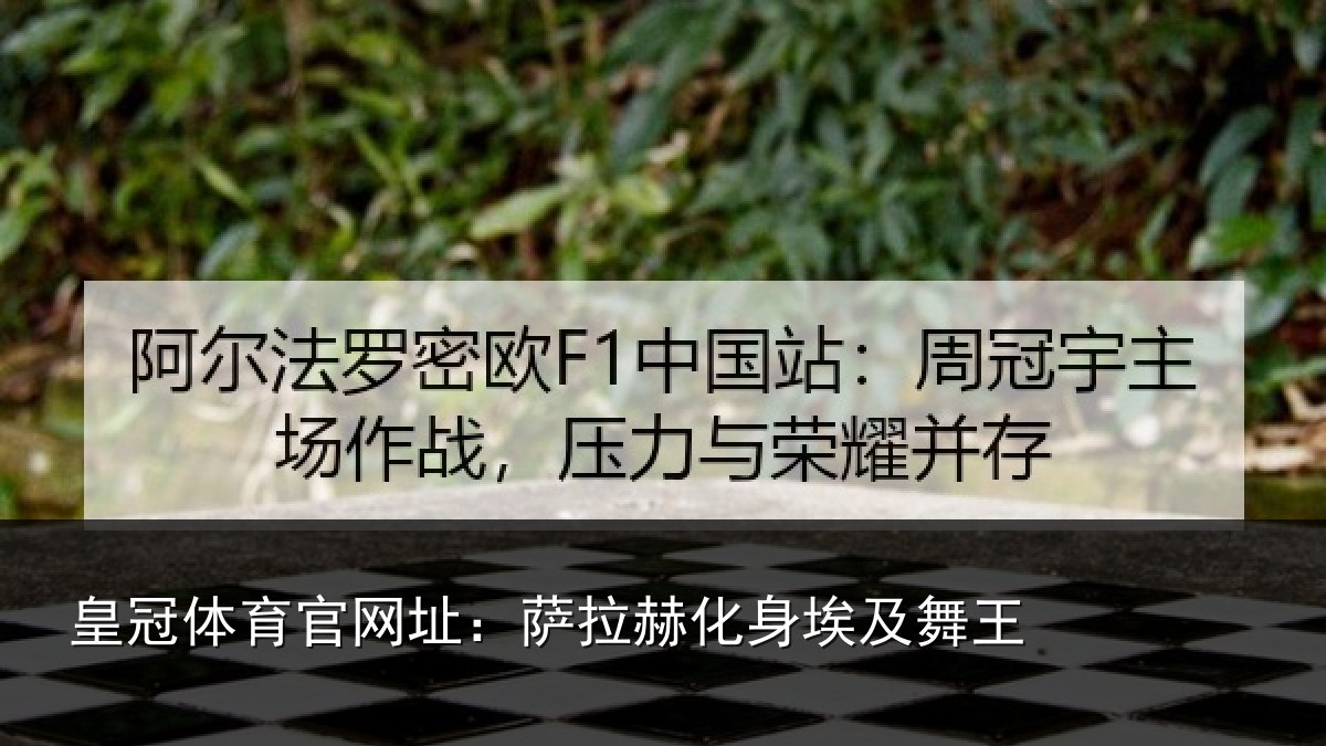 皇冠体育官网址：萨拉赫化身埃及舞王