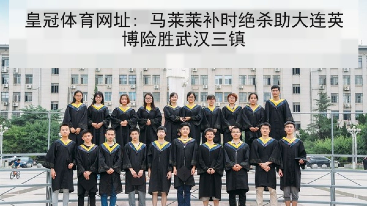 皇冠体育网址: 马莱莱补时绝杀助大连英博险胜武汉三镇