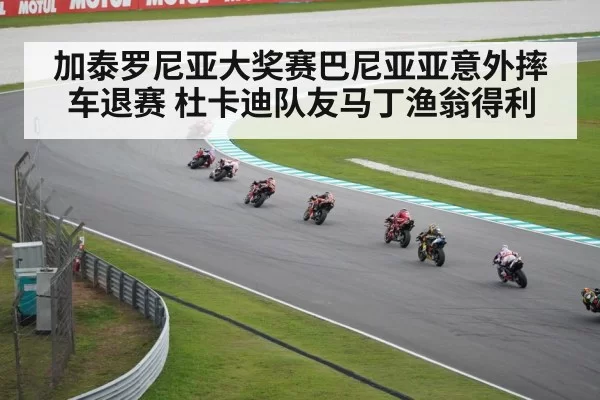 加泰罗尼亚大奖赛巴尼亚亚意外摔车退赛 杜卡迪队友马丁渔翁得利